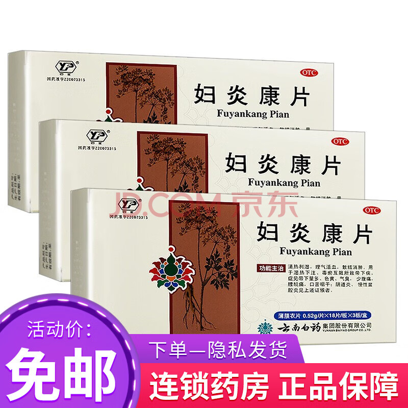 云丰妇炎康片54片 用于少腹痛腰骶痛阴道炎盆腔炎云南白药 cjxj 不上