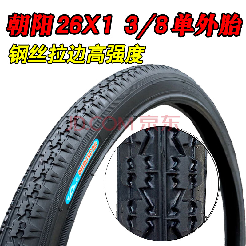 轮胎26*13/8自行车内外胎26x13/8轮胎26寸自行车胎 单独黑色朝阳外胎