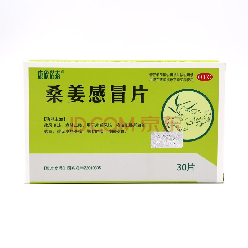 康欣诺泰 桑姜感冒片0.25g*10片*3板