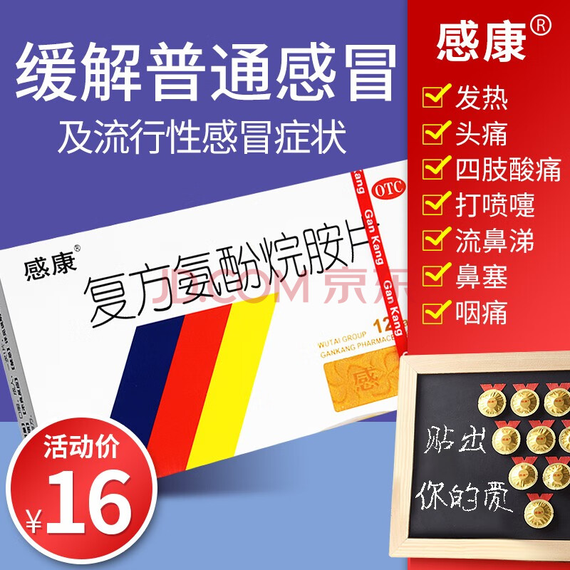 感康片感冒药复方氨酚烷胺片感康复方氨酚烷胺片12片18片成人缓解发热