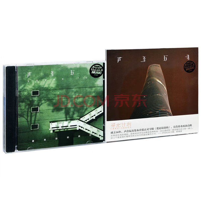 原装正版 声音玩具乐队 2张专辑套装 z美妙的旅行 爱是昂贵的 2cd