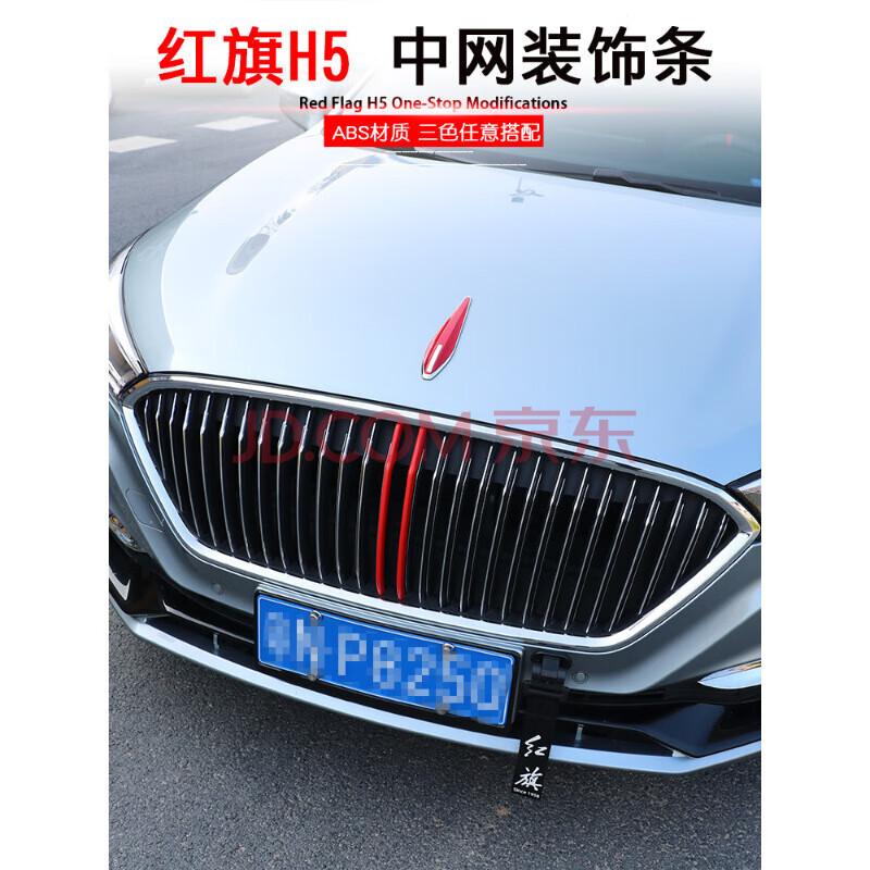 专用红旗h5中网装饰条 专用外饰改装三色中网亮条进气
