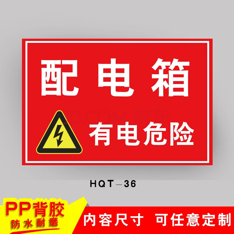 牌危险标志贴纸消防标识标牌提示牌贴定制 hqt-36【配电箱】pp背胶 40