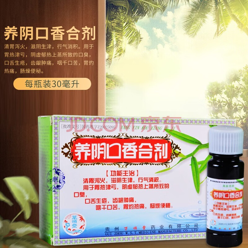 万顺堂 养阴口香合剂 30ml*4瓶 咽干生疮 口臭 牙龈痛 便秘 1盒装