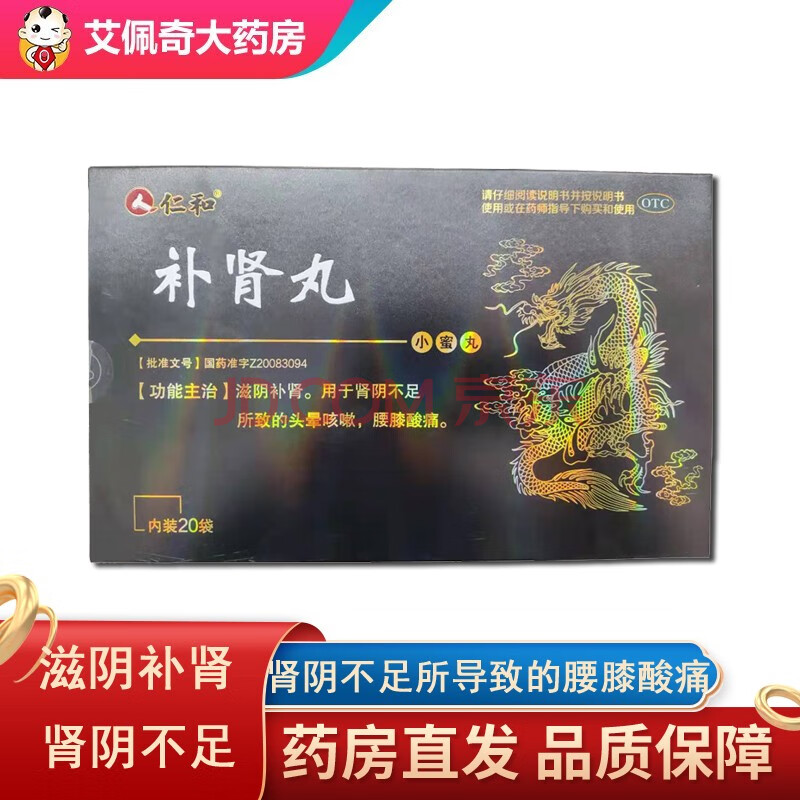 仁和 补肾丸6g*20袋滋阴补肾 肾阴不足 头晕咳嗽 腰膝酸痛 1盒【20袋