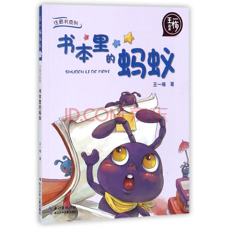 书本里的蚂蚁/王一梅画本/注音书系列