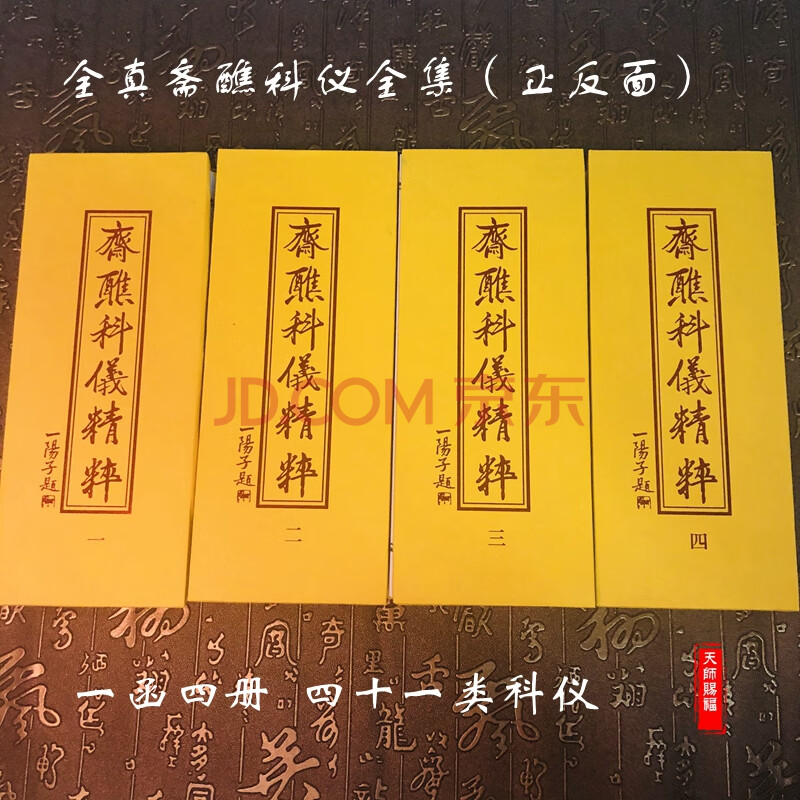 道教全真派斋醮科仪精粹全集三元朝科九皇玉皇朝科拜斗血湖科仪41种科