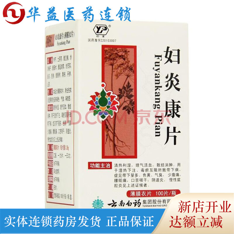 dh】云南白药 云丰 妇炎康片 100片/瓶rx 带下量多,色黄,气臭,少腹痛