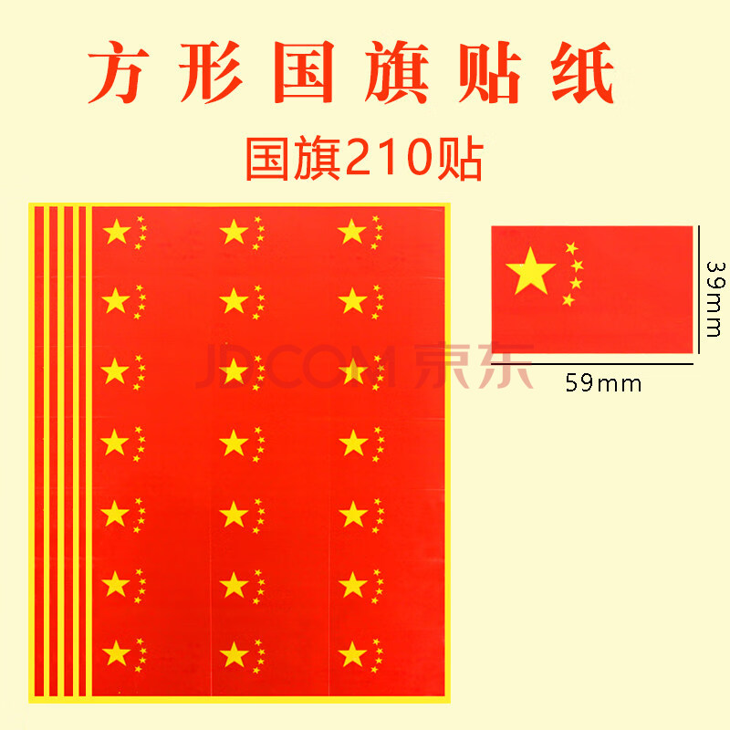 纸类 电脑打印纸 床畔(chuangpan) 中国贴纸贴衣服不干胶贴纸五星红旗