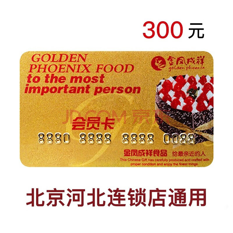 金凤成祥储值卡蛋糕卡现金卡提货卡面包券西点卡金凤呈祥通用 300元