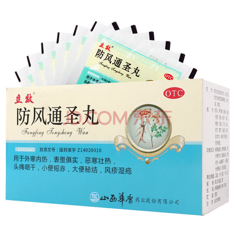 立效防风通圣丸20袋 1盒装