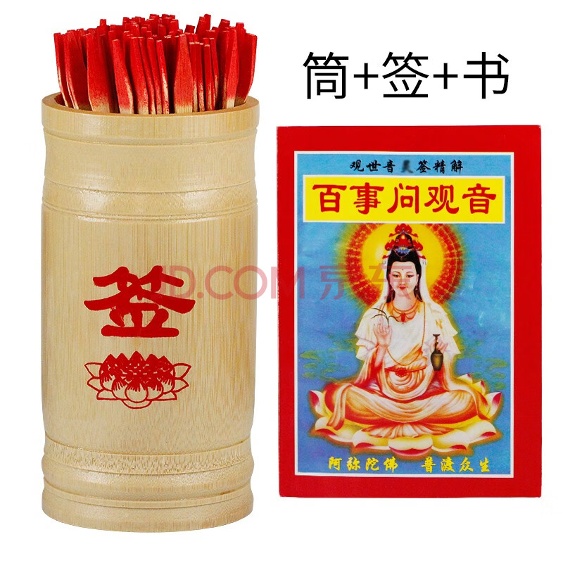 慈缘正堂 观音菩萨灵签筒 观音灵签100求签纸 供佛观音竹签香 观音签