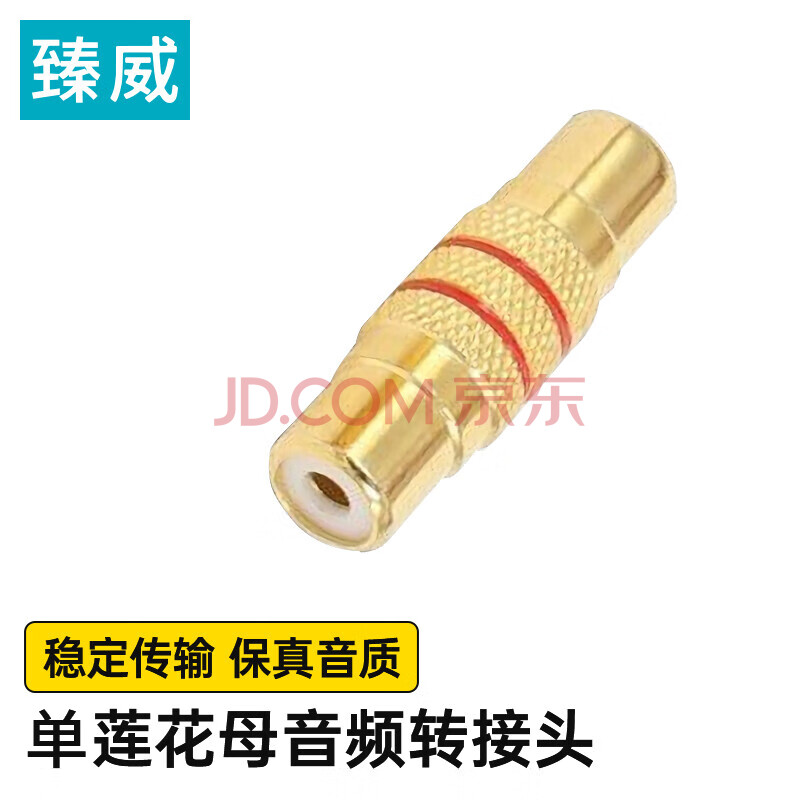 臻威（ZHENWEI）莲花母转母音频转接头 镀金RCA母头红白音频线延长器 莲花线直通头单莲花头母对母转接头