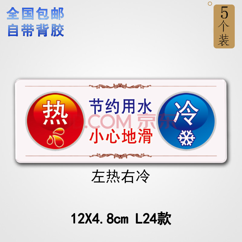 冷热贴标冷热水标识贴冷热热水冷水标志牌卫生间洗手间水龙头红蓝提示