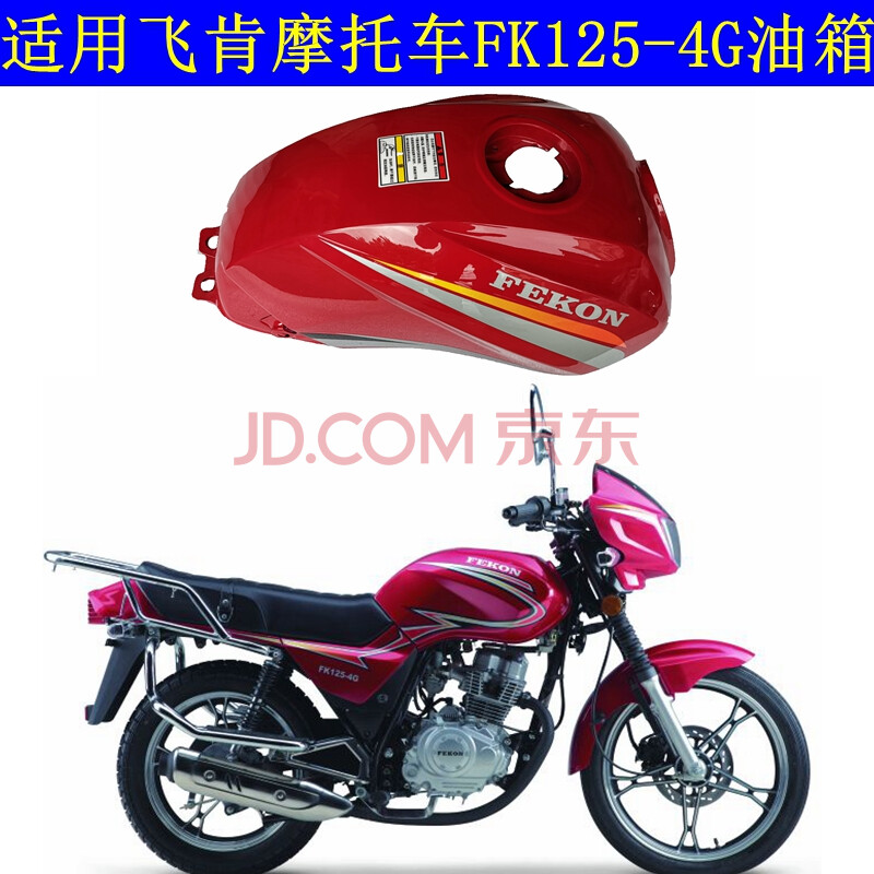 飞肯125摩托车配件大全,飞肯摩托车125图片 润华年适用于广州飞肯摩托车配件锐志fk125-8-8g-4g 150-6g油箱汽油箱