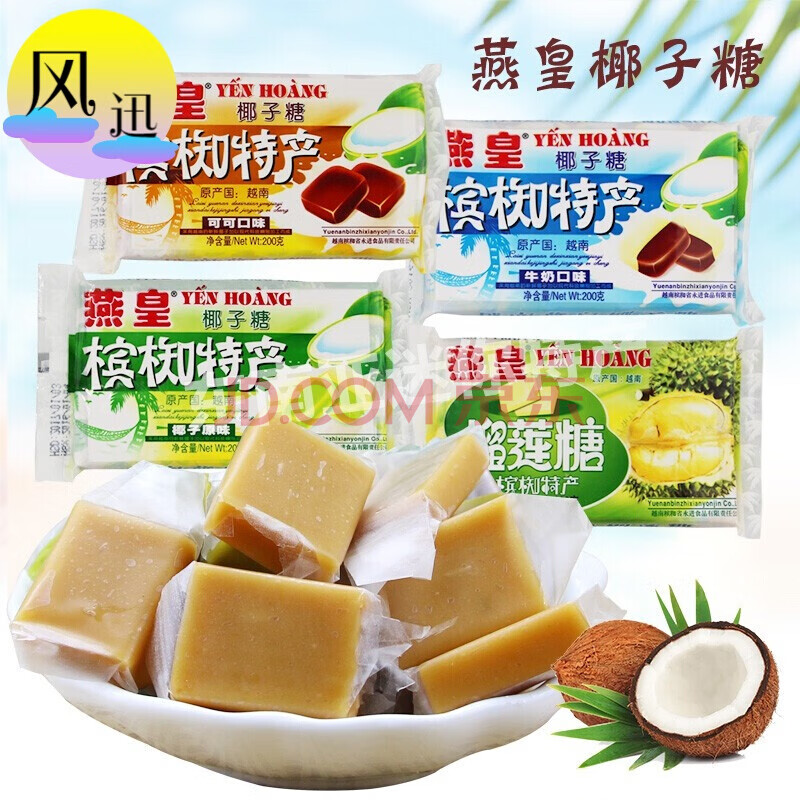 【京喜好货】越南燕皇椰子糖200g*2包特产榴莲喜糖果休闲零食软糖