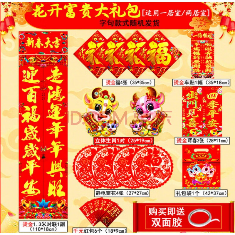 批发大门福字贴新年过年春联年画年货套装 b:花开富贵礼包(城市标准)