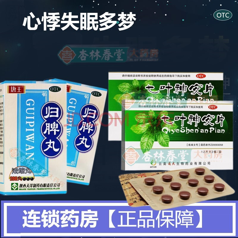 七叶神安片失眠多梦药益气安神心悸失眠症健忘 七叶神安滴丸 药片