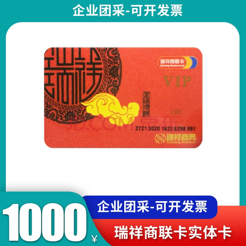 实体卡瑞祥商联卡购物卡1002005001000元企业福利节日送礼多用途预付