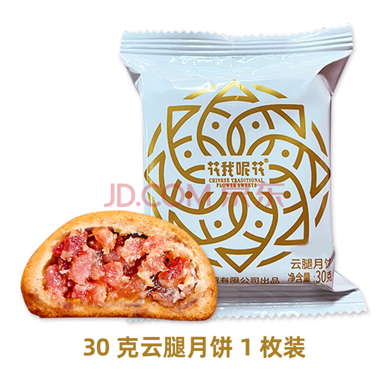 花我呢花云腿月饼 云南特产滇式火腿小饼中式糕点中秋送礼30g 云腿月饼30g*1枚 【惊喜尝鲜】