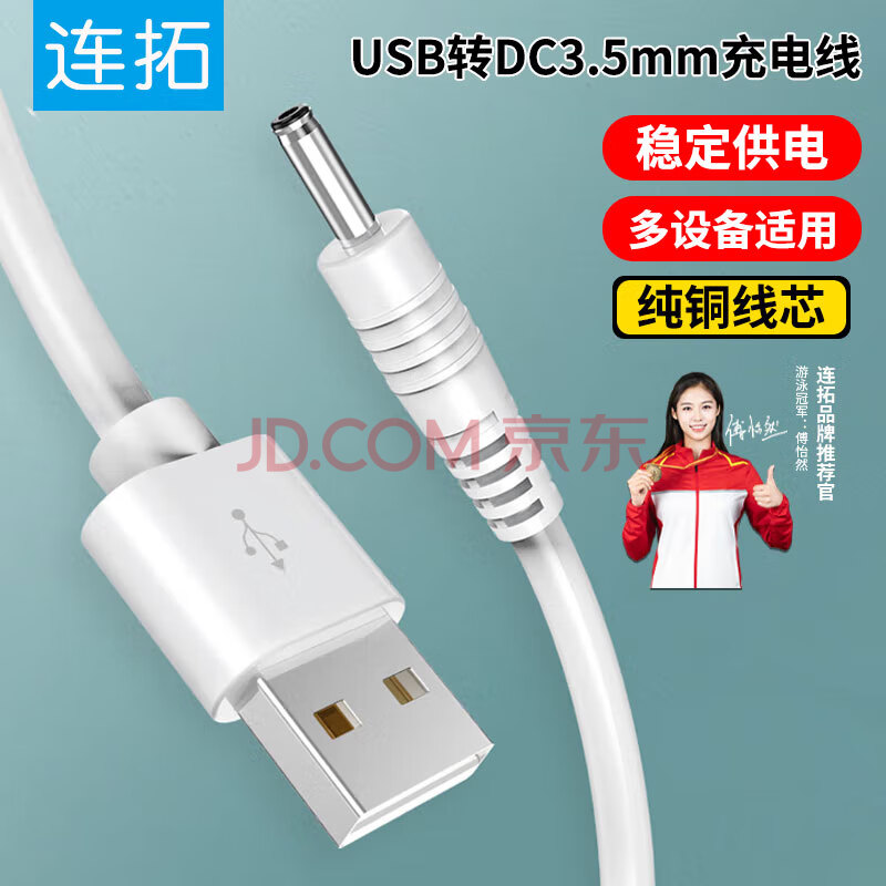 连拓 USB转DC电源线圆孔3.5mm充电线 电动牙刷小风扇台灯音响露娜洗脸仪洁面仪充电器线电源线白色1米