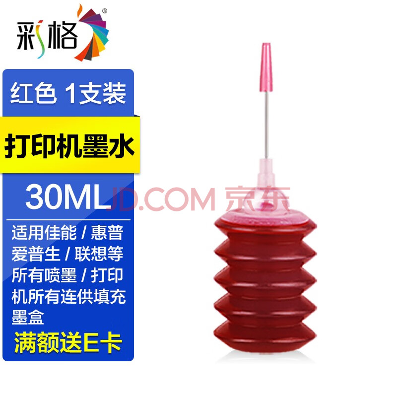彩格打印机墨水通用墨水 【红色】打印机通用墨水-30ml