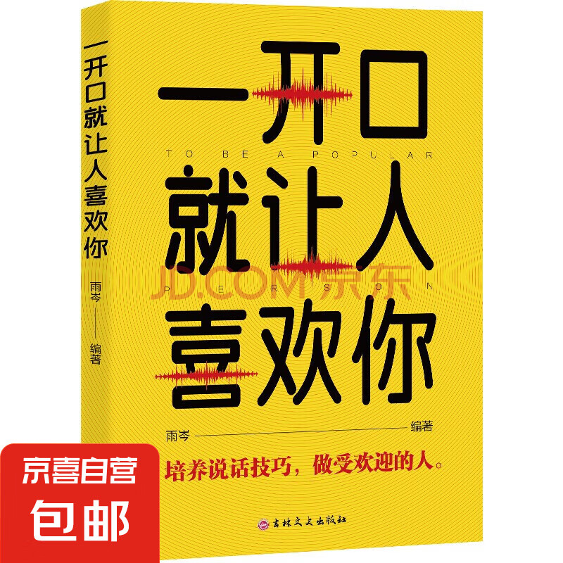 一开口就让人喜欢你培养说话技巧做受欢迎的人教你如何快速提高自己的语言表达能力的口才表达青春励志书籍 一开口就让人喜欢你 一开口就让人喜欢你