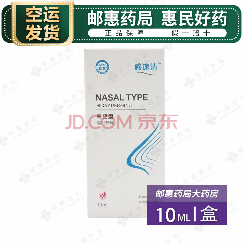 jw空运】感速清 鼻腔型喷剂敷料 10ml 各种鼻炎,感冒病毒引起的鼻粘膜