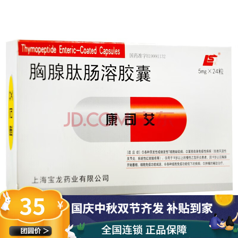 上龙 康司艾 胸腺肽肠溶胶囊 5mg*24粒/盒 标准装:1盒