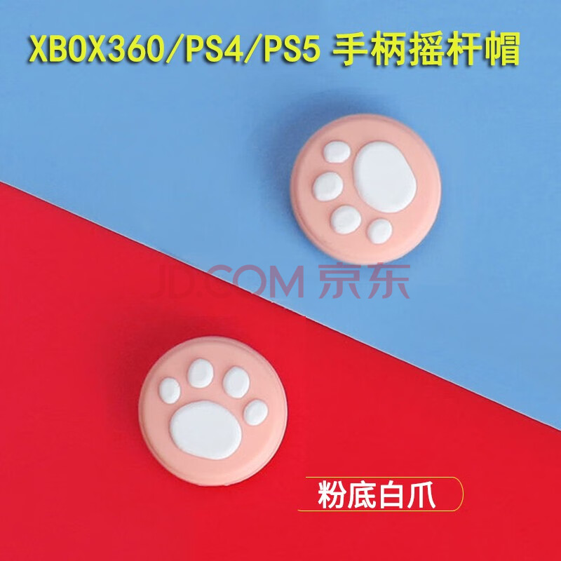 mijv猫爪帽适用于ps4手柄按键摇杆帽xbox360/PS3硅胶帽ps5防滑套蘑菇头XONE保护帽 粉底白爪摇杆帽【1对】
