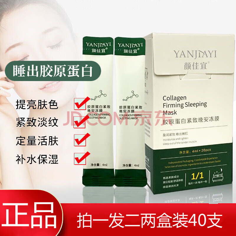 《两盒40支》颜佳宜晚安冻膜胶原蛋白 睡眠冻膜收缩毛孔免洗补水保湿