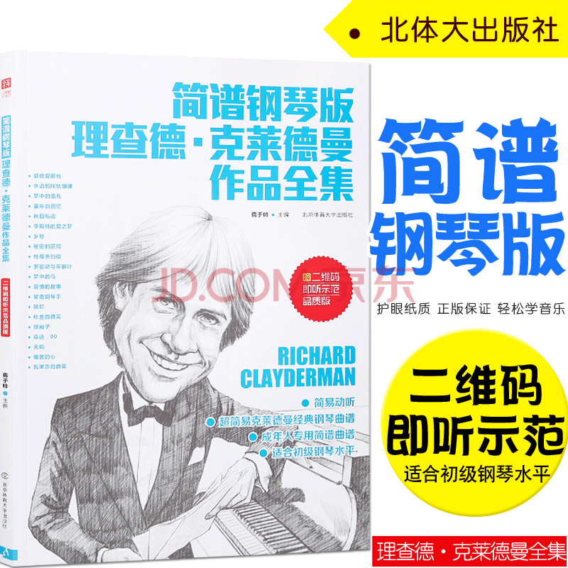 克莱德曼作品全集 世界钢琴王子理查德克莱德曼简谱流行钢琴曲钢琴