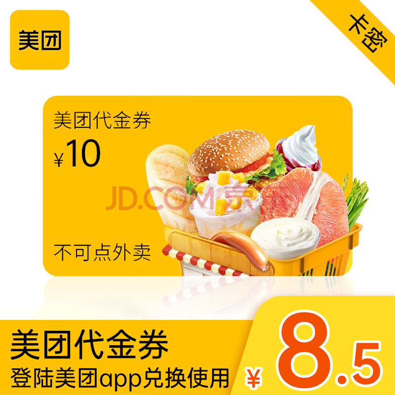 美团券10元美团通用劵抵扣劵10元团购优惠券代金券不可点外卖