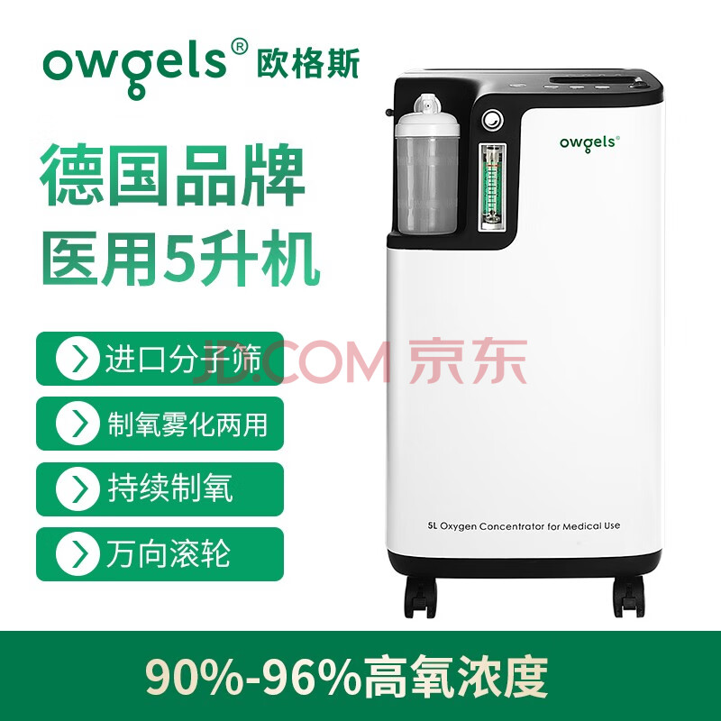 德国欧格斯(owgels)医用级5l升制氧机带雾化家用老人孕妇吸氧机氧浓度