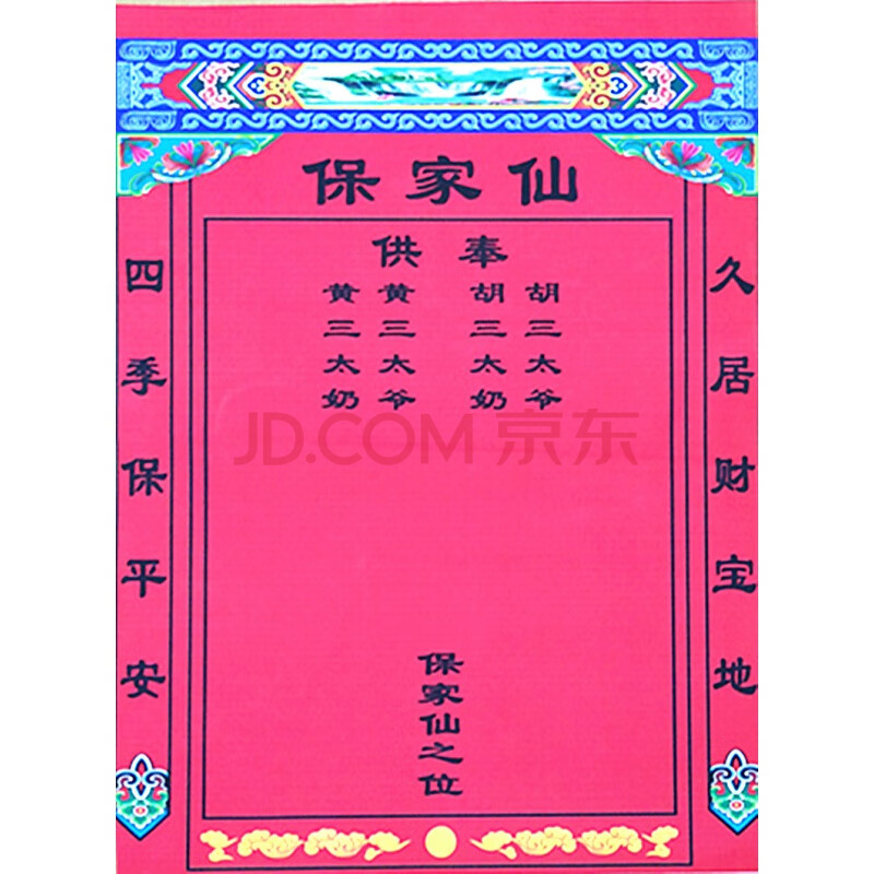 40*30厘米保家仙全堂仙方堂口仙胡黄三太爷仙家堂单布