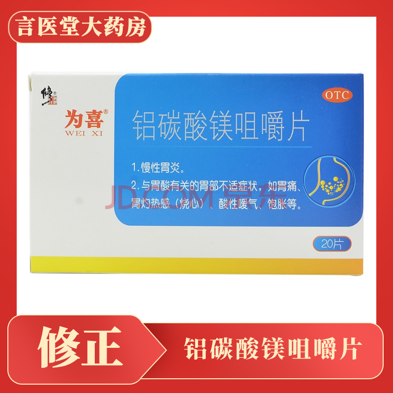 正修 为喜 铝碳酸镁咀嚼片 20片 慢性胃炎与胃酸有关的胃痛胃灼热感
