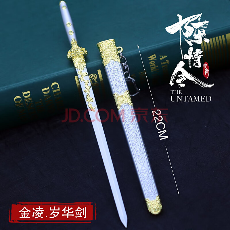 避尘剑陈情笛合金生日礼物 金陵岁华剑(22厘米剧场版) m款魔道