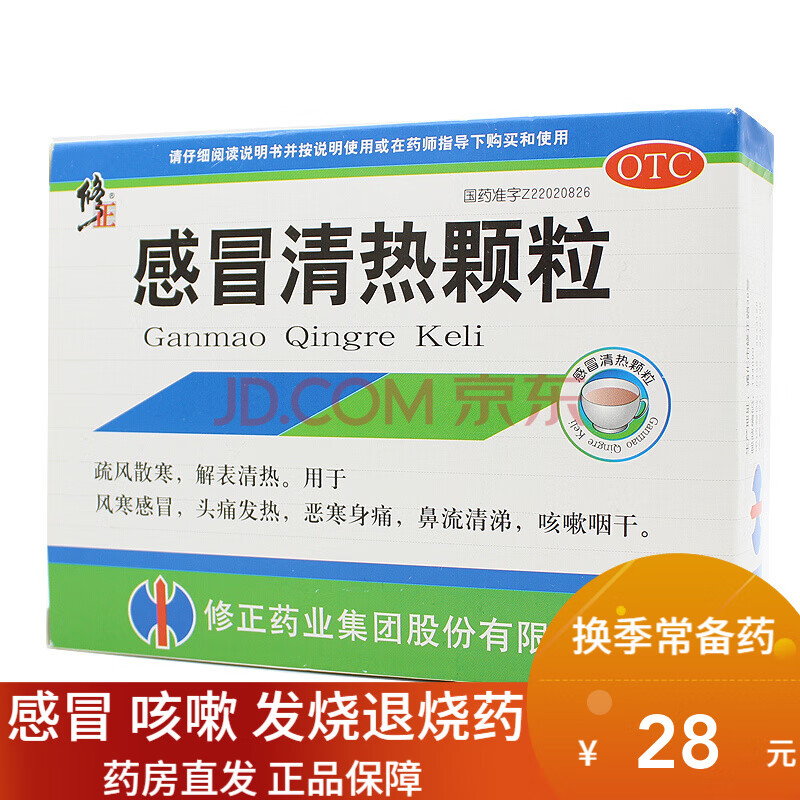 【感冒药】修正 感冒清热颗粒10袋 疏风散寒 解表清热风寒感冒下火