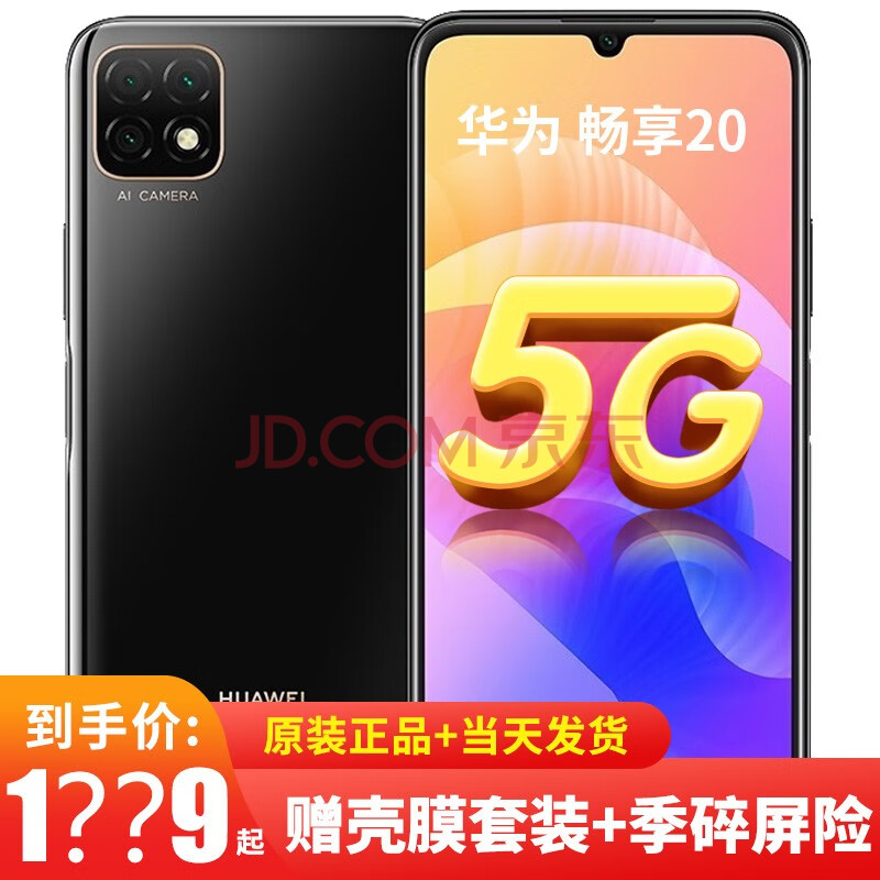 华为畅享20 5g手机 【se店内可选】 亮黑色 全网通6g