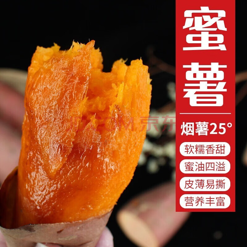 乾坤果业山地蜜薯烟薯25号 甜蜜红薯地瓜 蜜薯糖心 红心蜜薯 烟薯地瓜