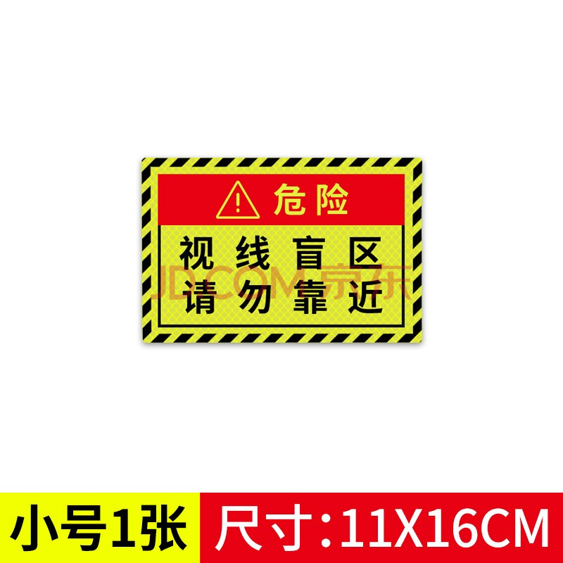 视线盲区请勿靠近提示贴大货车卡车汽车警示标识贴条反光贴提示车贴