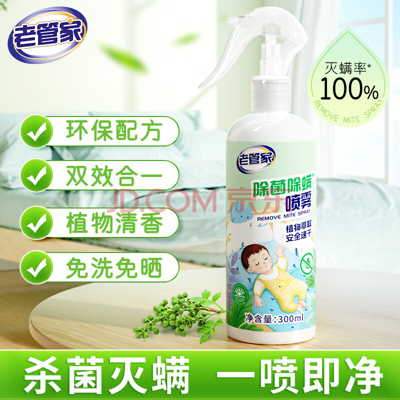老管家植物除菌除螨喷雾床上家用宿舍用品被子免洗去除螨虫床垫 300ml 1瓶