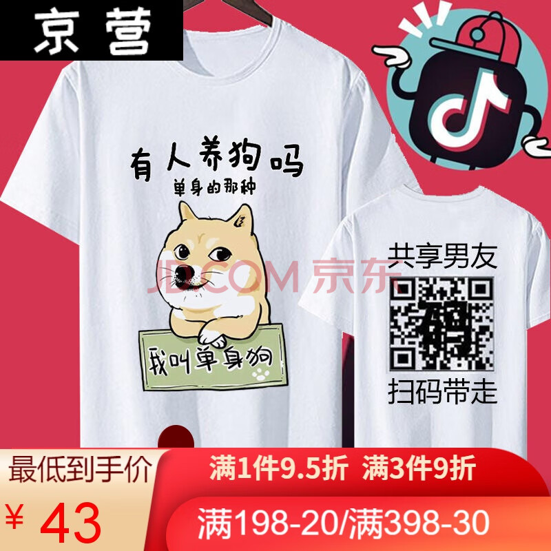 快乐】抖音处对象单身可撩共享男友短袖t恤二维码衣服恶搞笑表情包