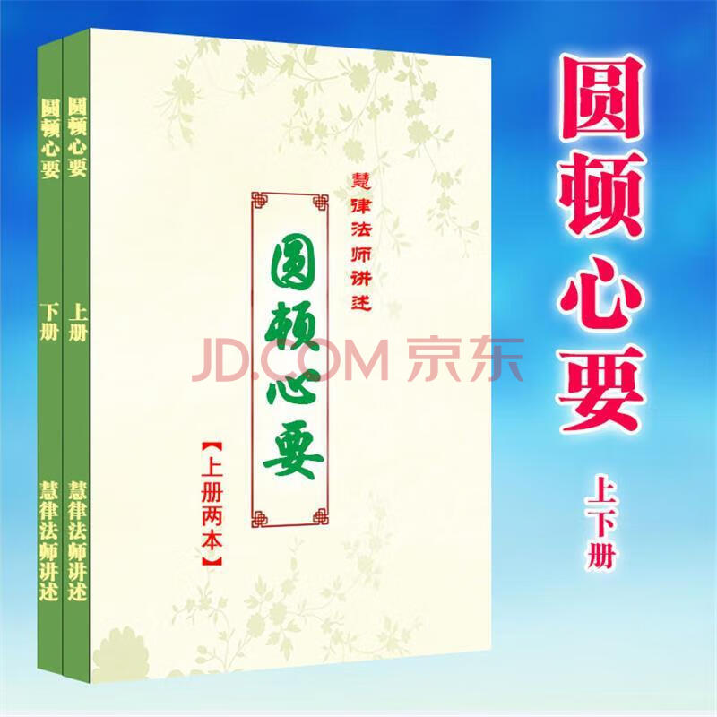 帮太慧律法师书籍圆顿心要一套2本16开大本大字彩色封面
