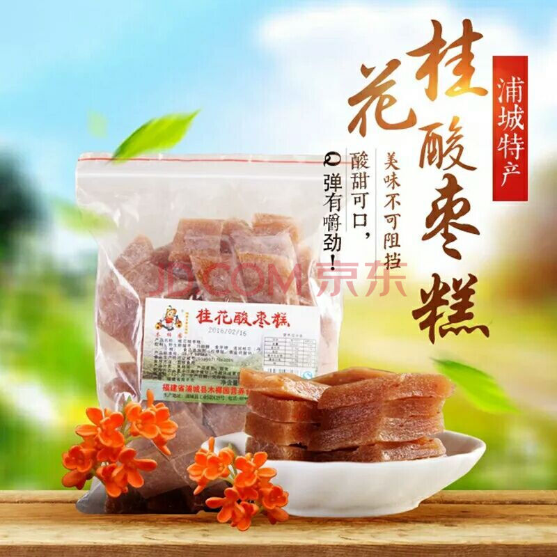 【吃情派】浦城特产酸枣糕 木樨园桂花酸枣糕 简装南酸枣糕500克x2包