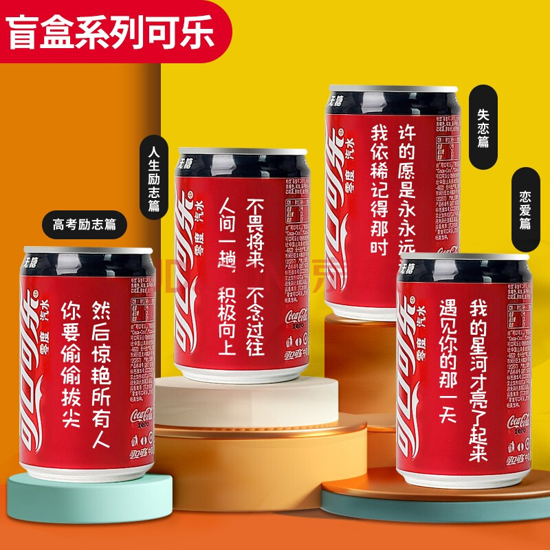 可乐定制刻字惊喜盲盒恋爱失恋高考人生励志文案网红迷你罐200ml 恋爱