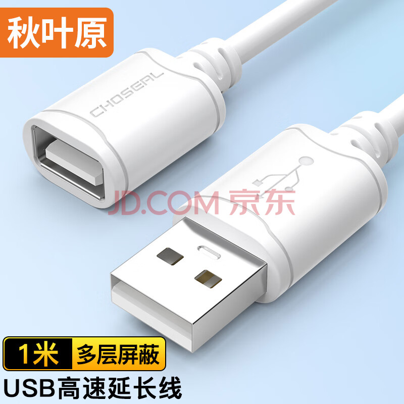 秋叶原 高速USB延长线 公对母 AM/AF 高速传输数据连接裸线 U盘鼠标键盘打印机充电加长线 1米 QS5305T1