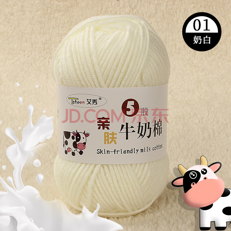 艾秀精梳牛奶手工编织diy5股奶棉线婴儿童宝宝手编绒钩编中粗棉纱毛线 01奶白