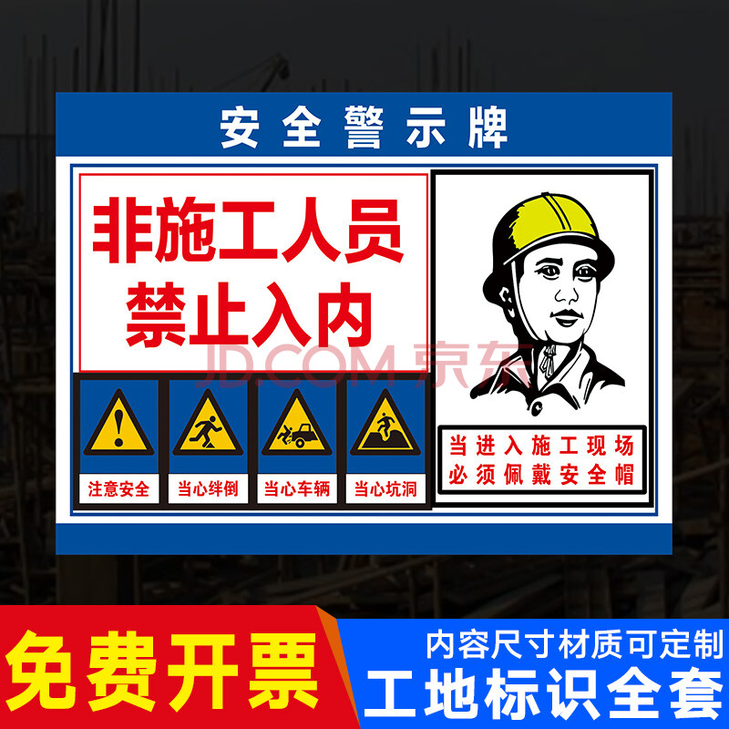 非施工人员禁止入内提示牌 标识牌 警示牌 牌子 工地施工提示牌 非