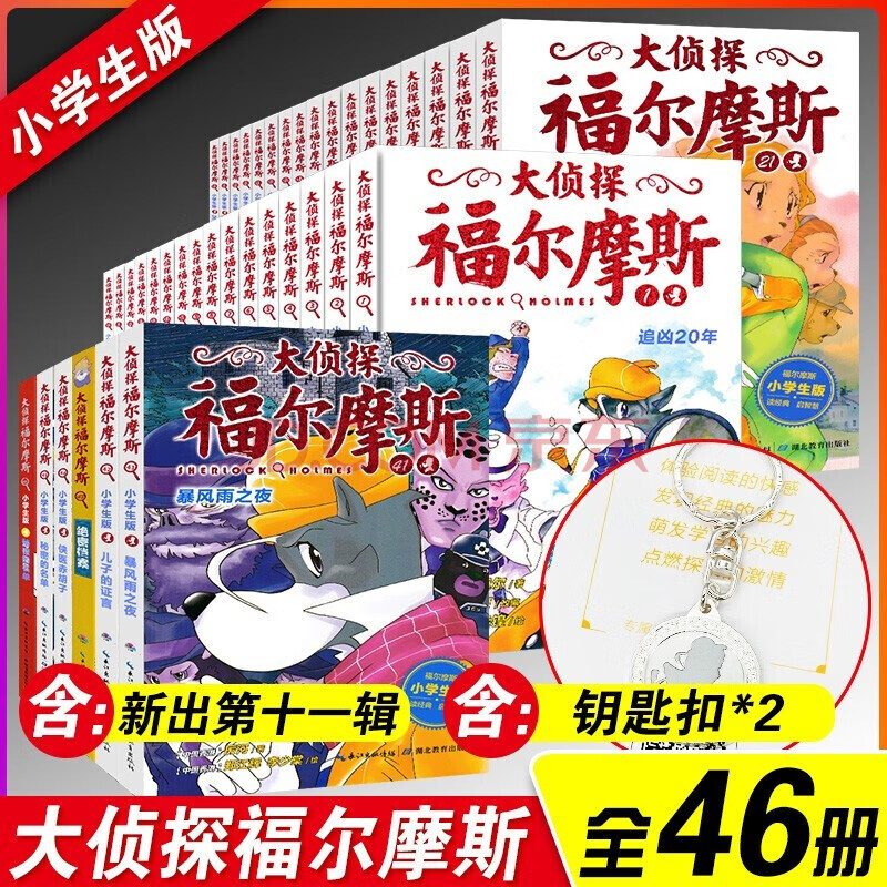 大侦探福尔摩斯小学生版全套46册 全十一辑儿童悬疑侦探推理小说 课外